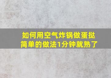 如何用空气炸锅做蛋挞简单的做法1分钟就熟了