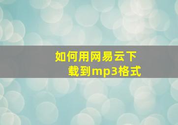 如何用网易云下载到mp3格式