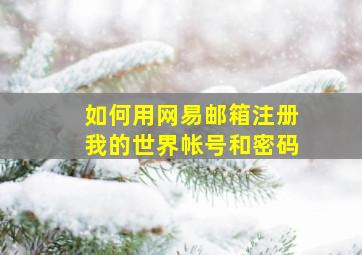 如何用网易邮箱注册我的世界帐号和密码