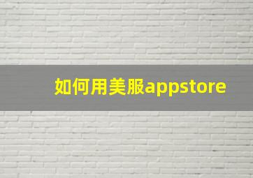 如何用美服appstore