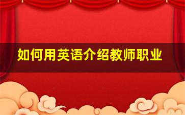 如何用英语介绍教师职业