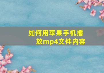 如何用苹果手机播放mp4文件内容