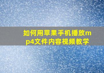 如何用苹果手机播放mp4文件内容视频教学