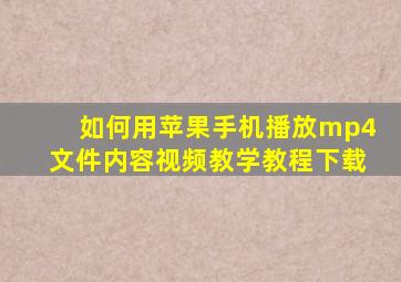 如何用苹果手机播放mp4文件内容视频教学教程下载