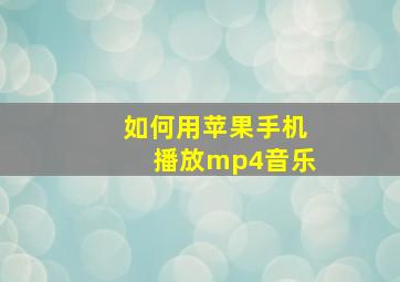 如何用苹果手机播放mp4音乐