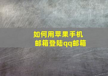 如何用苹果手机邮箱登陆qq邮箱