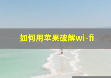 如何用苹果破解wi-fi