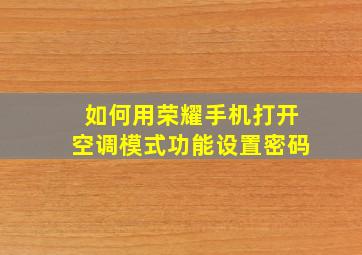 如何用荣耀手机打开空调模式功能设置密码