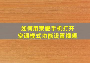 如何用荣耀手机打开空调模式功能设置视频