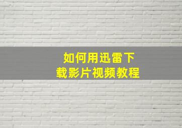 如何用迅雷下载影片视频教程