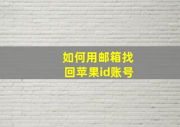 如何用邮箱找回苹果id账号