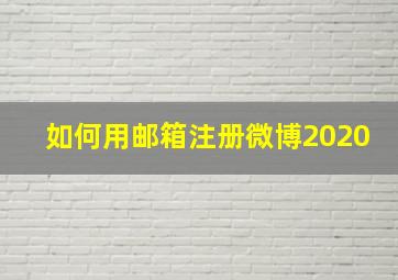 如何用邮箱注册微博2020