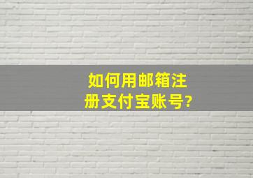 如何用邮箱注册支付宝账号?