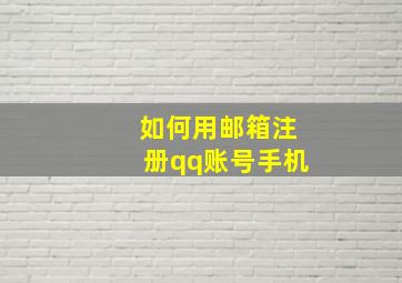 如何用邮箱注册qq账号手机