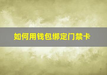 如何用钱包绑定门禁卡