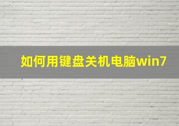 如何用键盘关机电脑win7