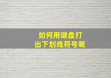 如何用键盘打出下划线符号呢