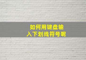 如何用键盘输入下划线符号呢