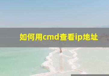 如何用cmd查看ip地址