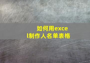 如何用excel制作人名单表格