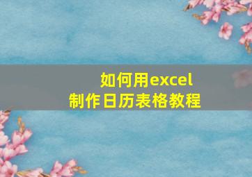 如何用excel制作日历表格教程