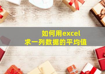 如何用excel求一列数据的平均值