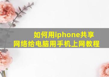 如何用iphone共享网络给电脑用手机上网教程