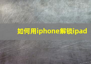 如何用iphone解锁ipad