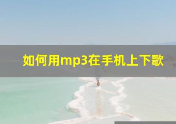 如何用mp3在手机上下歌