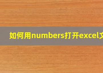 如何用numbers打开excel文件