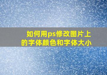 如何用ps修改图片上的字体颜色和字体大小