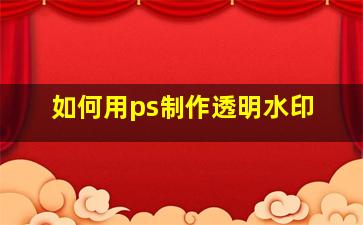 如何用ps制作透明水印