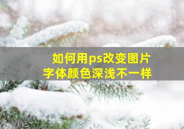 如何用ps改变图片字体颜色深浅不一样