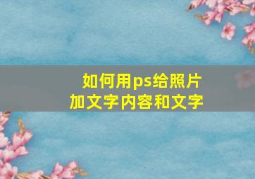 如何用ps给照片加文字内容和文字