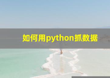 如何用python抓数据