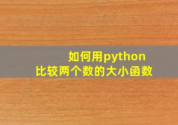 如何用python比较两个数的大小函数