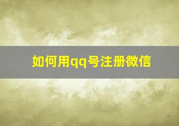 如何用qq号注册微信