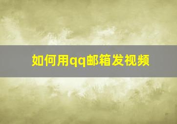 如何用qq邮箱发视频