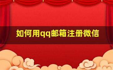 如何用qq邮箱注册微信