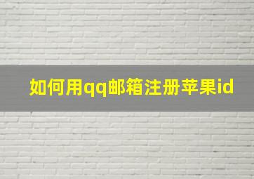 如何用qq邮箱注册苹果id