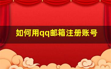 如何用qq邮箱注册账号