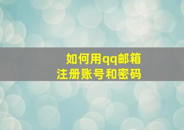 如何用qq邮箱注册账号和密码