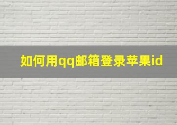 如何用qq邮箱登录苹果id