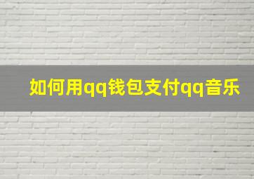 如何用qq钱包支付qq音乐