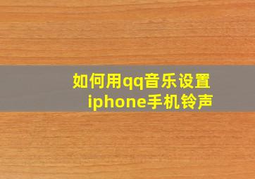 如何用qq音乐设置iphone手机铃声