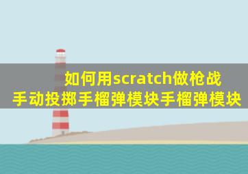 如何用scratch做枪战手动投掷手榴弹模块手榴弹模块