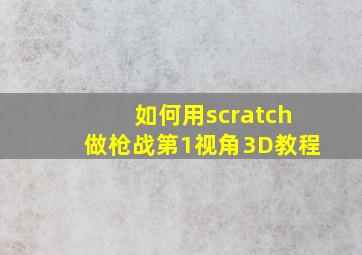 如何用scratch做枪战第1视角3D教程