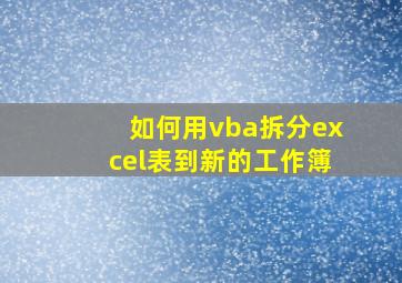 如何用vba拆分excel表到新的工作簿