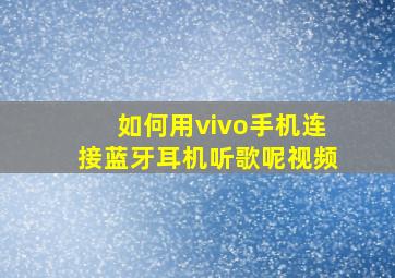 如何用vivo手机连接蓝牙耳机听歌呢视频