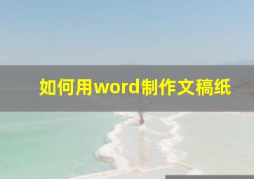 如何用word制作文稿纸